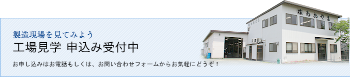 工場見学　申し込み受付中