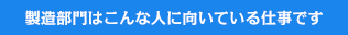製造部門はこんな人に向いている仕事です
