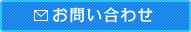 インターネットからのお問い合わせはこちら