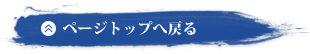 ページトップへ戻る