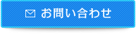 お問い合わせはこちら
