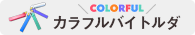 カラフルバイトホルダ