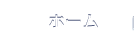 ホーム