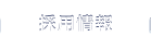 採用情報