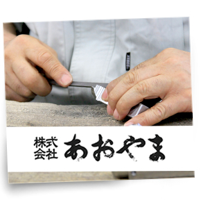 株式会社あおやま