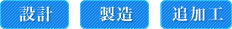 設計・製造・追加工