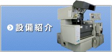 設備紹介