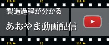 あおやま動画配信