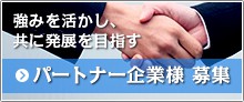 パートナー企業様 募集