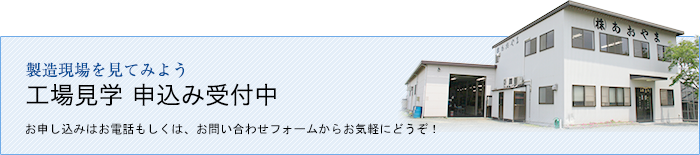 工場見学申込み受付中