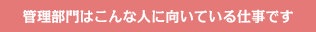 管理部門はこんな人に向いている仕事です